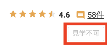 見学予約　不可.png